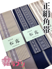 «花ラブリ»　KO1041　博多織　正絹角帯　絹１００％　1041-1紫・パープル系　1041-2ネイビー・紺色系　1041-3白・ホワイト系　博多献上柄　和装　和風　和柄　和服　メンズ　男性