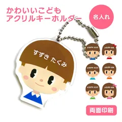 【 名前 名入れ 】 かわいい こども キーホルダー ( 両面印刷 ) グッズ アクリル おなまえ 子供 男の子 女の子 キッズ アクキー オリジナル プレゼント ギフト プチギフト 幼稚園 保育園 保育所 ランドセル 水筒 リュック 名札 ネームプレート