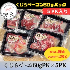 鯨ベーコン　くじらベーコン　鯨　クジラ　60ｇパック×5パック　くじら　少量パック   海鮮　海産物　父の日　母の日　お歳暮　敬老の日　誕生日　贈答用　ギフト