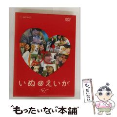 いぬのえいがプレミアムエディション＜2枚組＞ - メルカリ