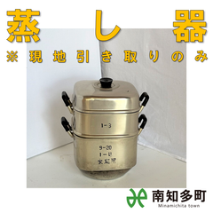 蒸し器