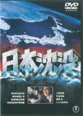 日本沈没 DVD 全9巻　個人コレクション品 Amazon.co.jp: 日本沈没 [東宝DVD名作セレクション] : 小林桂樹