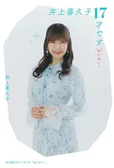 2024年最新】井上喜久子17才です「おいおい！」の人気アイテム - メルカリ