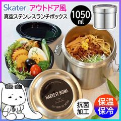 保温ランチボックス 弁当箱 お弁当箱 ランチボックス 1050ml 2段 保温弁当箱 保温ジャー ランチジャー 保温 保冷 抗菌 ステンレス シンプル 学校 会社 ランチ 麺類 うどん 新生活準備 スケーター【☆60】/真空ステンレスランチボックス1050ml