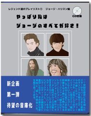 オールデイズ音庫『レジェンド達のプレイリスト1：ジョージ・ハリスン編』