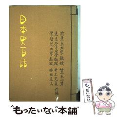 【中古】 日本史百話 / 笠原 一男 / 山川出版社