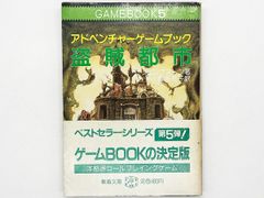 【帯付・送料込】アドベンチャーゲームブック「 盗賊都市」 社会思想社 イアン・リビングストン ゲームブック 5 初版