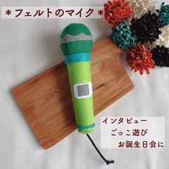フェルトのマイク ラトル ピンク なりきりおままごと お誕生日会