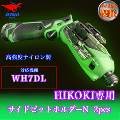 ハイコーキ専用 (WH7DL専用）サイドビットホルダーN 3pcs ペン型インパクト用