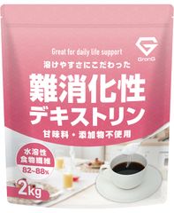 難消化性デキストリン デキストリン 難消化性 2kg 水溶性食物繊維 食物繊維 パウダー GronG（グロング）