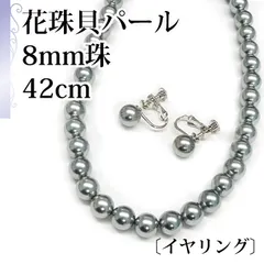 [あなたと私の宝石箱]  本真珠に負けなテリ輝き  /高級天然貝パール ネックレス・イヤリングセット 8mm珠  長さ42cm グレータイプ  [ジュエリー] ＜日本産＞【ギフトラッピング無料】♡記念日♡誕生日♡母の日♡入学式♡卒業式♡冠婚葬祭♡