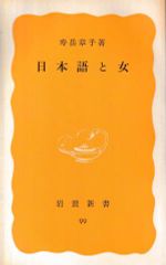 日本語と女(岩波新書)