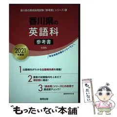 【中古】 香川県の英語科過去問 ２０２１年度版/協同出版/協同教育研究会 中古】 香川県の英語科過去問 2021年度版/協同出版/協同教育