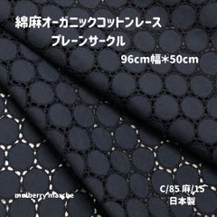 綿麻オーガニックコットンレース / プレーンサークル ネイビー50ｃｍカットクロス