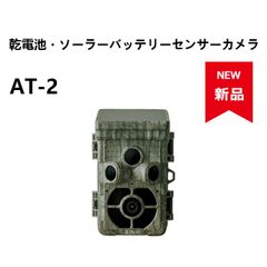 ★【新品残り1台】配線不要・乾電池・ソーラーバッテリーセンサーカメラ AT-2★