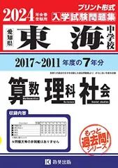 2024年最新】東海中学校入試問題集の人気アイテム - メルカリ