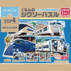 JP-45 3歳以上 54ピース・70ピース・88ピース 子供ジグソー KUMON 知育玩具 都市を走る電車 STEP4 くもんのジグソーパズル PUBLISHING) くもん出版(KUMON