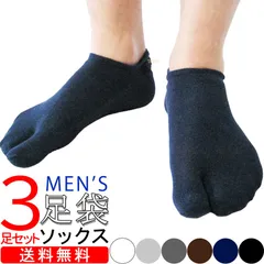 足袋ソックス メンズ 3足セット 2本指 足袋 靴下 無地 浅履き