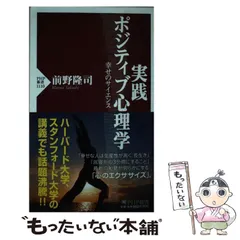 2024年最新】ポジティブ心理学実践の人気アイテム - メルカリ