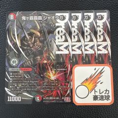鬼ヶ覇覇覇ジャオウガ 4枚セット【DM0836】