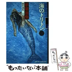ロマンアルバム 海のトリトン 手塚治 美品 海のトリトン 手塚治虫文庫全集（1） | 手塚治虫 | 青年マンガ