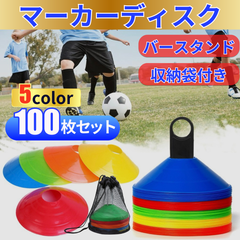 マーカーディスク マーカーコーン トレーニング ドリブル 練習 フットサル サッカー バスケットボール ラグビー バレーボール 陸上 野球 スポーツ 体育 部活 アウトドア カラフル 5色 100枚セット まとめ売り 目印 柔軟性 耐久 耐候性 視認性