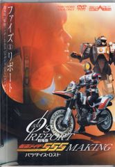 特撮DVD ファイズリポート/劇場版 仮面ライダー555 パラダイス・ロスト メイキング