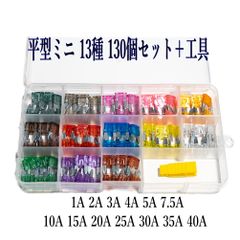 平型ミニヒューズ 13種、各A 10個で130個＋工具 セット 全種類BOX入り