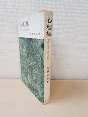 心理禅　東洋の知恵と西洋の科学　佐藤幸治／著　創元社