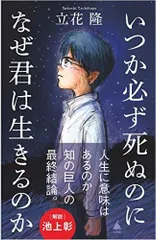 いつか必ず死ぬのになぜ君は生きるのか (SB新書 599)