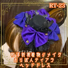 着物リメイク ハンドメイド おりぼん ティアラ ヘッドドレス トークハット カチューム カチューシャ ヘアアクセサリー 和洋折衷の美しさを纏う レトロ 和ロリータ 雅なる紫の幻想 RT-23