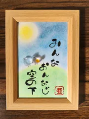 【値下げ！】 筆文字アート シーグラスアート ｢みんなおんなじ空の下｣ 鳥 月