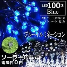イルミネーション ソーラーライト インテリア 窓 ベランダ バルコニー クリスマス クリスマスツリー 庭 花壇 植木イベント ソーラー 間接照明 装飾 店舗 屋外 電飾 10m 100LED ブルーのサムネイル