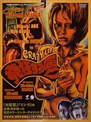 映画『発狂する唇』2000年 ポスターイラスト：ロッキンジェリー
