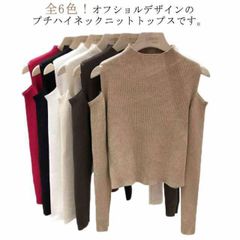  肩開き レディース 肩出しニット プチハイネック 全6色 肩だし トップス ニット 肩見せ 春夏 着やせ シンプル 長袖 ボトルネック 無地#cjfj141445
