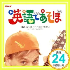 NHK 英語であそぼ~Hi!Eric!ハーイ!エリックさん!~ [CD] エリック・ジェイコブセン_02