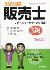 販売士 3級〔第4版〕: 日本商工会議所 全国商工会連合会検定 清水敏行・中谷義浩・土居寛二