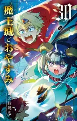 2025年最新】魔王城でおやすみ 全巻の人気アイテム - メルカリ
