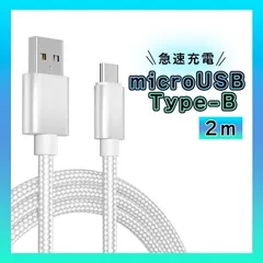 アンドロイド　マイクロUSB タイプB ケーブル 充電器 ２M シルバー