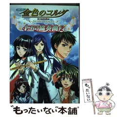 【中古】 コミック金色のコルダ～primo　passo～4コマ協奏曲（3） 2026年最新】コミック金色のコルダ〜primo passo〜4コマ協奏曲（3）の