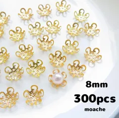 191【パーツ】約300個入り　8mm位　ビーズキャップ　花芯　花座　座金　つまみ細工に
