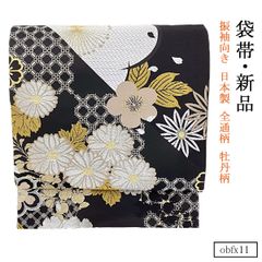obfx11 新品 仕立て上がり 正絹 振袖 向き 日本製 袋帯 全通柄 牡丹柄