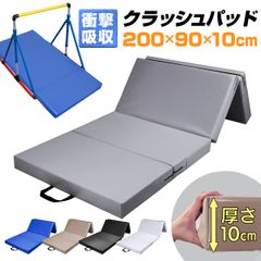 KaRaDaStyle クラッシュパッド エバーマット 衝撃吸収 鉄棒 マット 室内 子供 ボルダリング 体操マット バク転 安全マット クッション 折りたたみ 跳び箱 とびばこ トランポリン 200×90×10cm