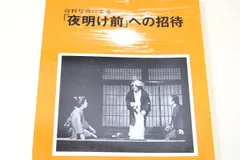 2024年最新】夜明け前 島崎藤村の人気アイテム - メルカリ