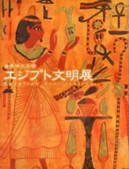 2025年最新】世界四大文明エジプト文明展の人気アイテム - メルカリ