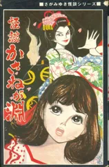 さがみゆき「怪談かさねが淵」