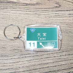 高速道路 道路標識キーホルダー(東関東道 大栄IC)