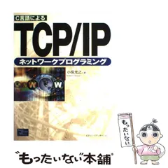【中古】 Ｃ言語によるＴＣＰ／ＩＰセキュリティプログラミング/桐原書店/小俣光之 C言語によるTCP／IPセキュリティプログラミング/桐原書店