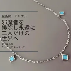 A54 最強の魔除け「ライバルからの嫉妬をブロック」 天の神の石 ターコイズ ネックレス SV トルコ石 ブルー スクエア 四角 パワーストーン 天然石 誕生石 お守り 厄除け 成就 魔術師 アリエル turquoise 略奪 不倫 成功 本命