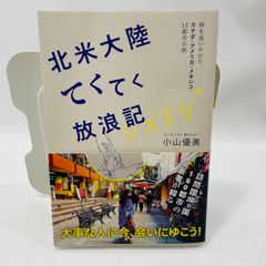 北米大陸てくてく放浪記シストリ : 妹を追いかけてカナダ・アメリカ・メキシコ1…